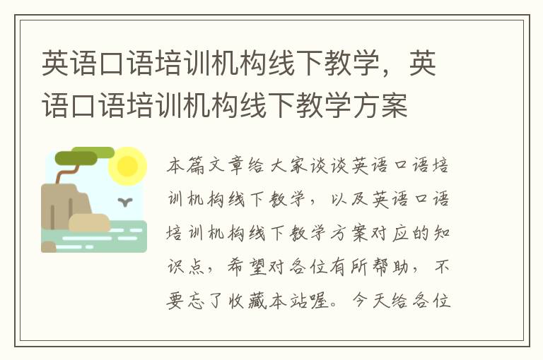 英语口语培训机构线下教学，英语口语培训机构线下教学方案