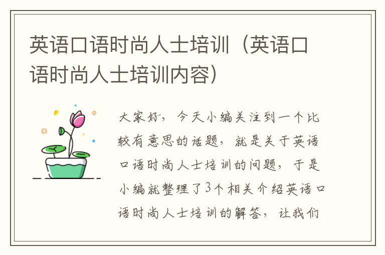 英语口语时尚人士培训(英语口语时尚人士培训内容)