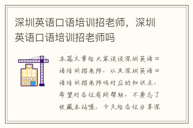 深圳英语口语培训招老师，深圳英语口语培训招老师吗