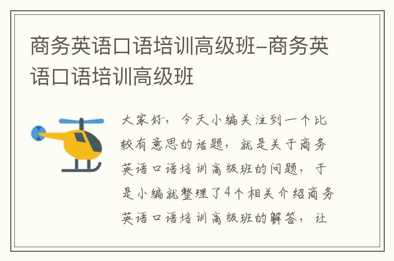 商务英语口语培训高级班-商务英语口语培训高级班