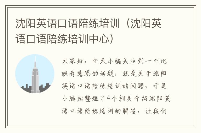 沈阳英语口语陪练培训(沈阳英语口语陪练培训中心)