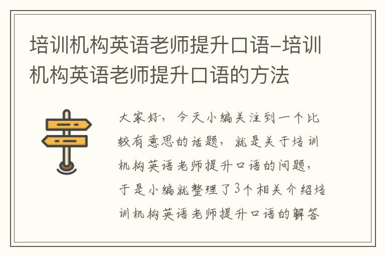 培训机构英语老师提升口语-培训机构英语老师提升口语的方法