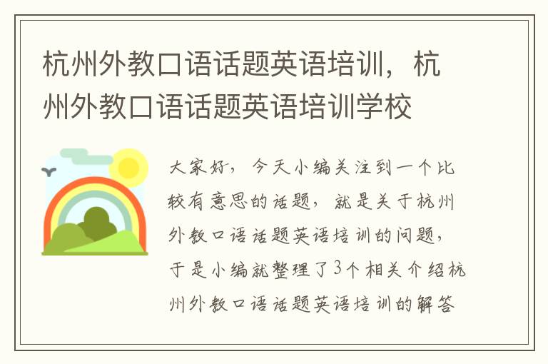 杭州外教口语话题英语培训，杭州外教口语话题英语培训学校