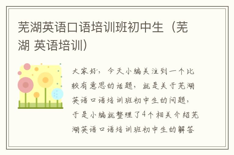 芜湖英语口语培训班初中生（芜湖 英语培训）