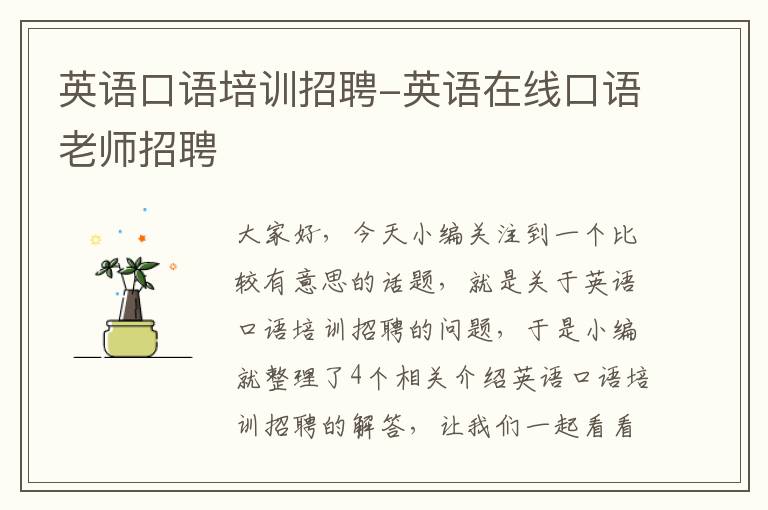 英语口语培训招聘-英语在线口语老师招聘