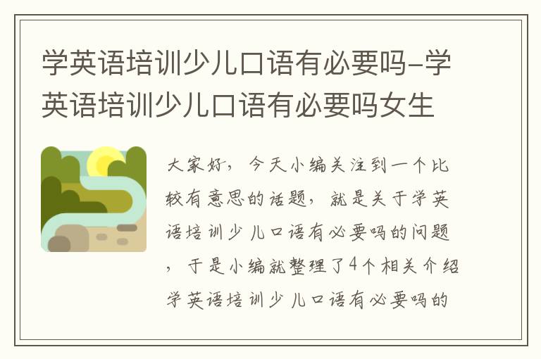学英语培训少儿口语有必要吗-学英语培训少儿口语有必要吗女生
