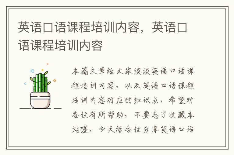 英语口语课程培训内容,英语口语课程培训内容