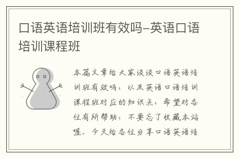 口语英语培训班有效吗-英语口语培训课程班