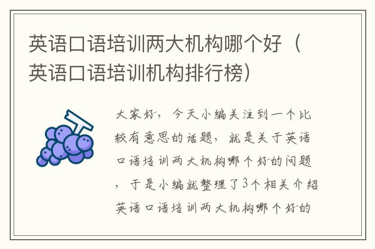 英语口语培训两大机构哪个好（英语口语培训机构排行榜）