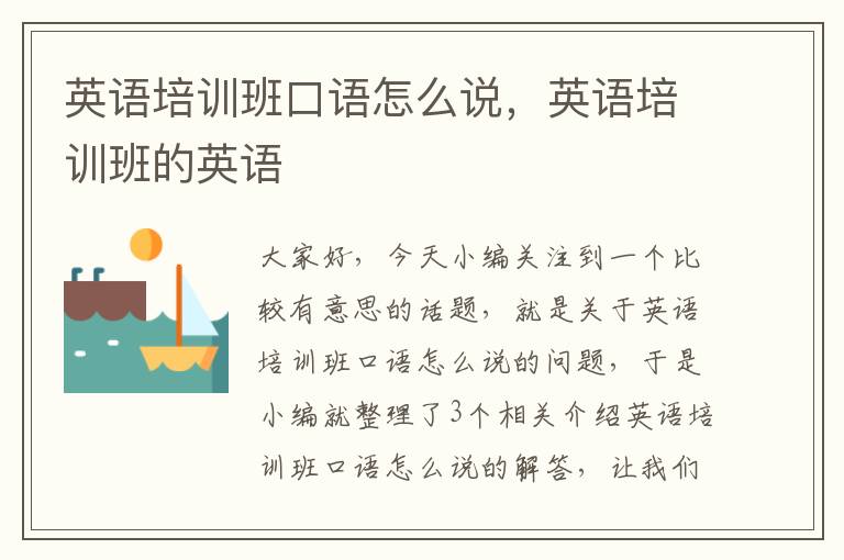 英语培训班口语怎么说,英语培训班的英语