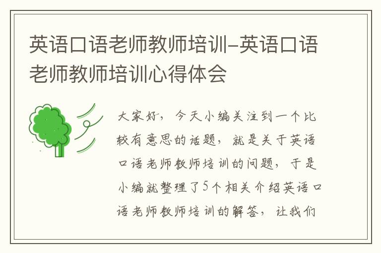 英语口语老师教师培训-英语口语老师教师培训心得体会