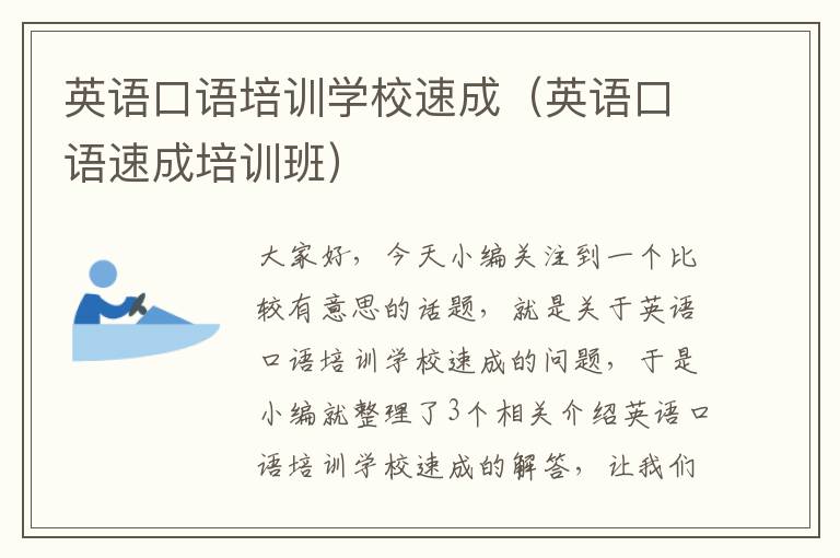 英语口语培训学校速成（英语口语速成培训班）