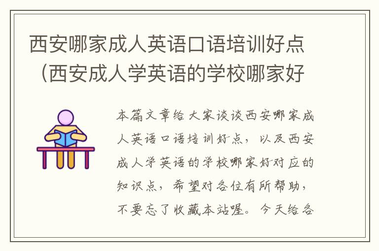 西安哪家成人英语口语培训好点（西安成人学英语的学校哪家好）