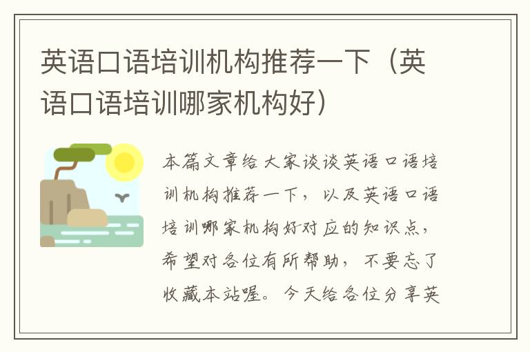 英语口语培训机构推荐一下（英语口语培训哪家机构好）
