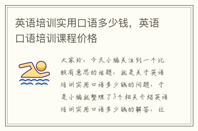 英语培训实用口语多少钱，英语口语培训课程价格