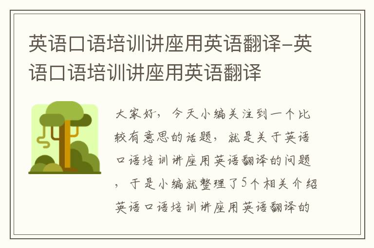 英语口语培训讲座用英语翻译-英语口语培训讲座用英语翻译