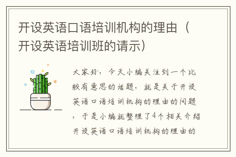开设英语口语培训机构的理由(开设英语培训班的请示)