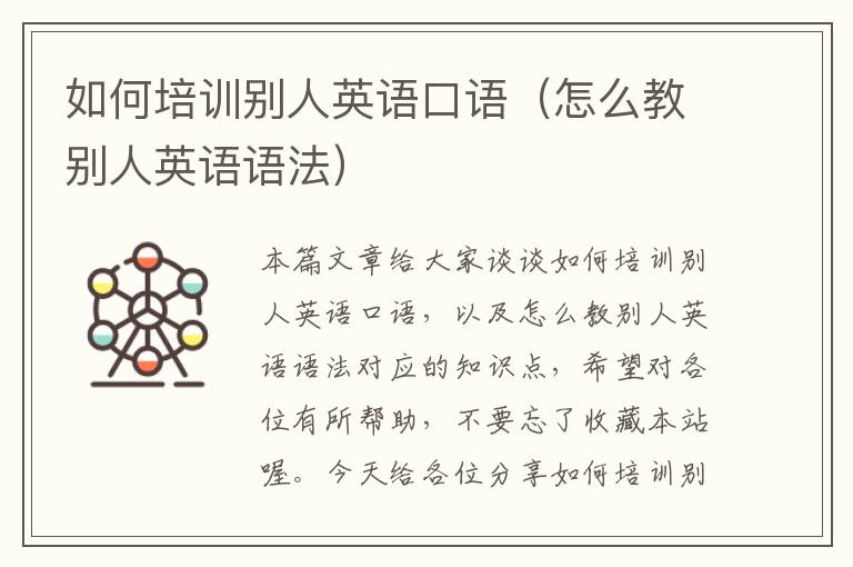如何培训别人英语口语(怎么教别人英语语法)