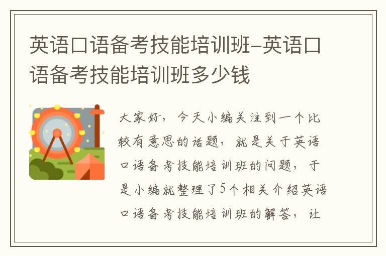英语口语备考技能培训班-英语口语备考技能培训班多少钱