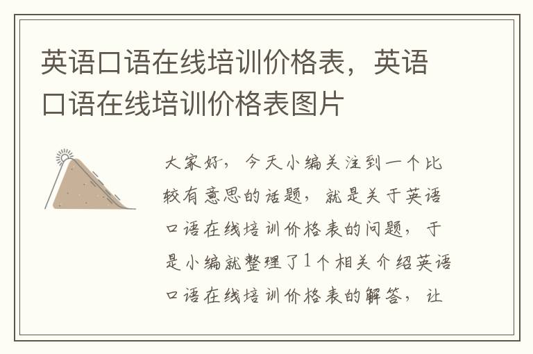 英语口语在线培训价格表,英语口语在线培训价格表图片
