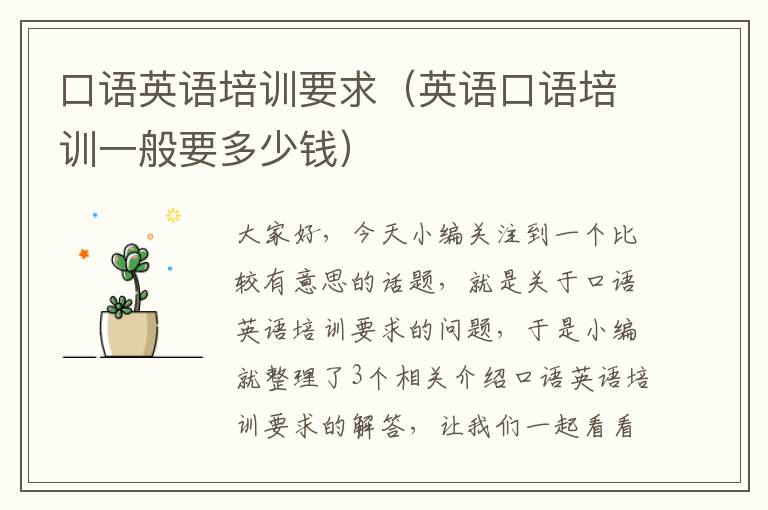 口语英语培训要求（英语口语培训一般要多少钱）