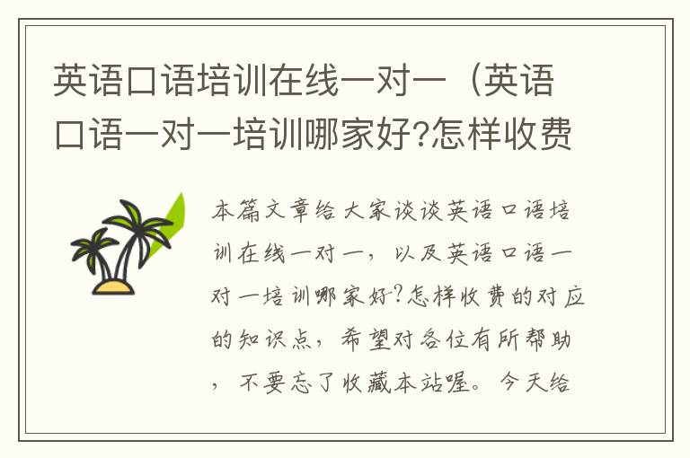 英语口语培训在线一对一(英语口语一对一培训哪家好?怎样收费的)