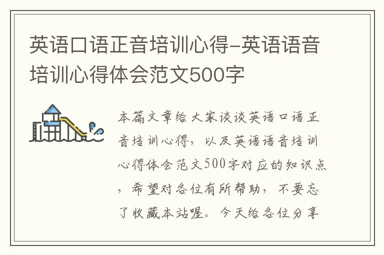 英语口语正音培训心得-英语语音培训心得体会范文500字