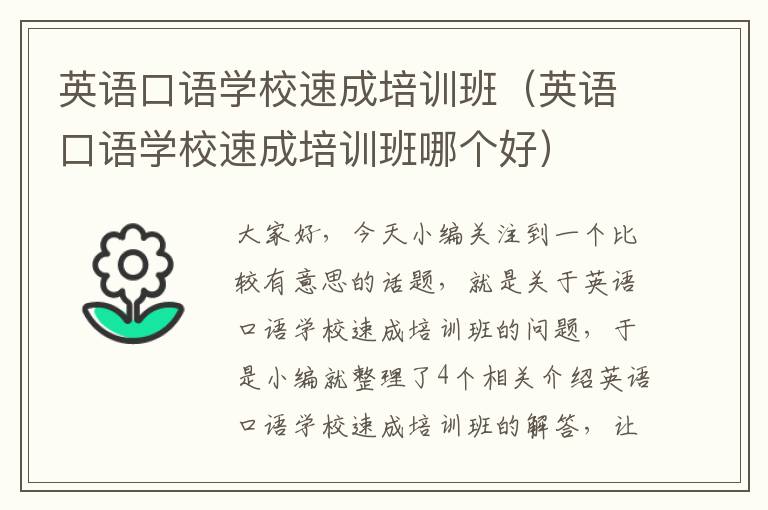 英语口语学校速成培训班(英语口语学校速成培训班哪个好)