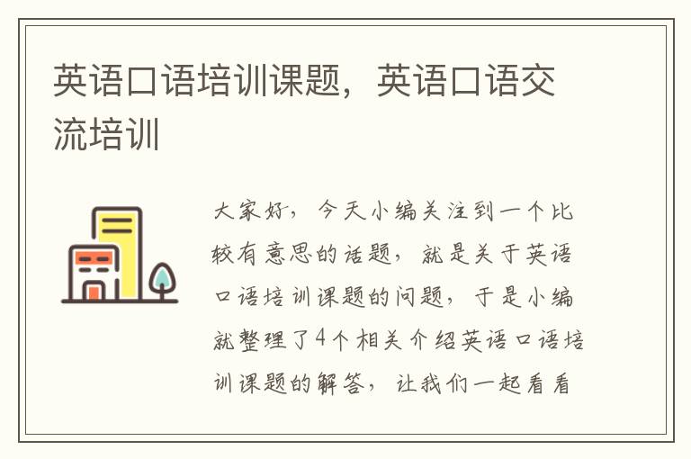 英语口语培训课题,英语口语交流培训
