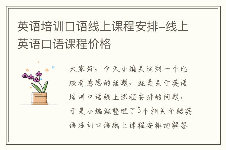 英语培训口语线上课程安排-线上英语口语课程价格