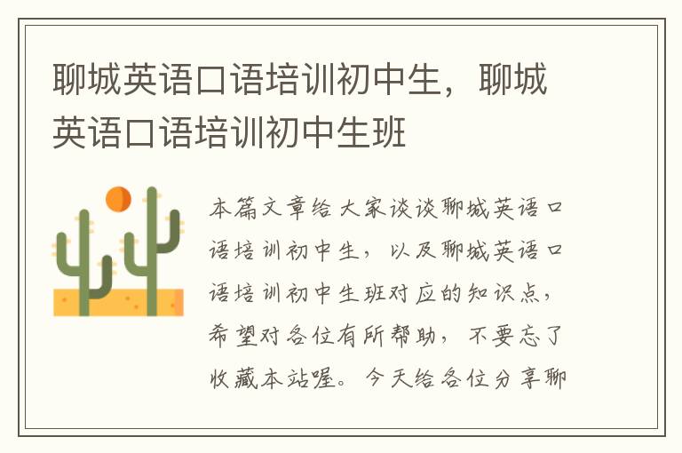 聊城英语口语培训初中生，聊城英语口语培训初中生班