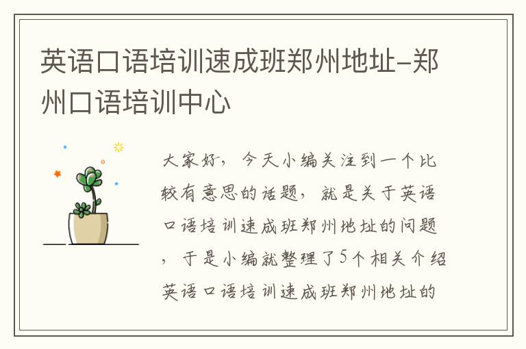 英语口语培训速成班郑州地址-郑州口语培训中心