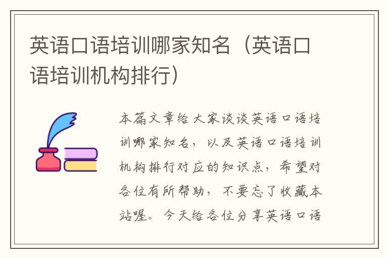 英语口语培训哪家知名（英语口语培训机构排行）