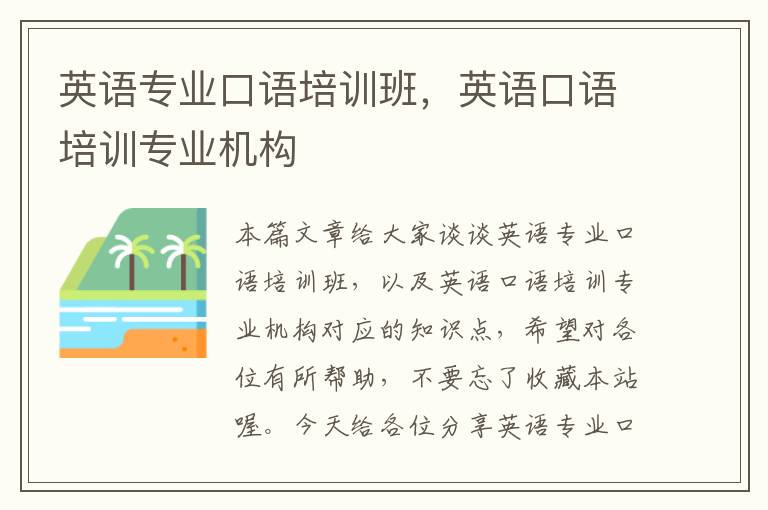 英语专业口语培训班，英语口语培训专业机构