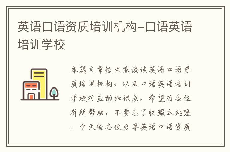 英语口语资质培训机构-口语英语培训学校