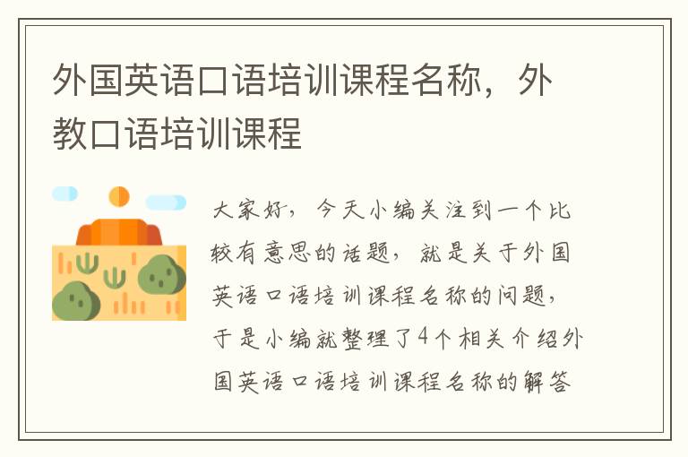 外国英语口语培训课程名称,外教口语培训课程