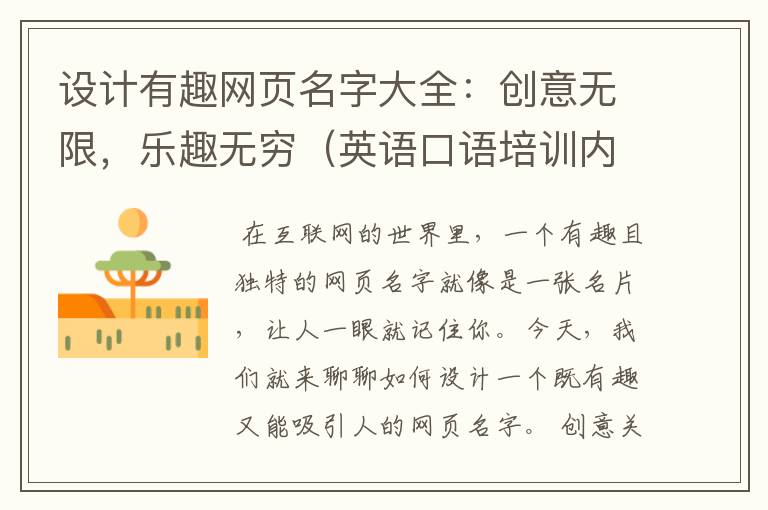 设计有趣网页名字大全：创意无限，乐趣无穷（英语口语培训内容是什么）