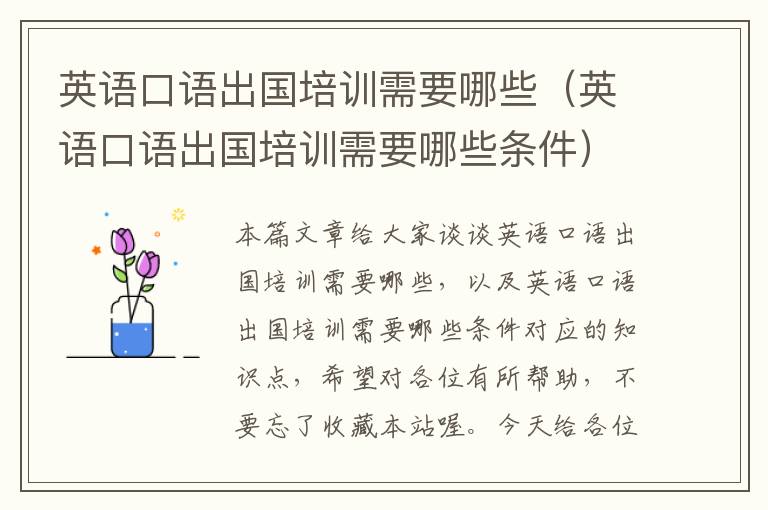英语口语出国培训需要哪些(英语口语出国培训需要哪些条件)