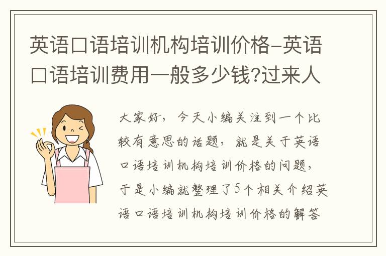 英语口语培训机构培训价格-英语口语培训费用一般多少钱?过来人亲身体验