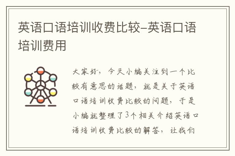 英语口语培训收费比较-英语口语培训费用