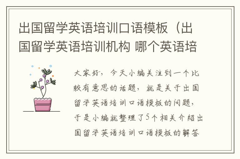 出国留学英语培训口语模板(出国留学英语培训机构 哪个英语培训机构好)