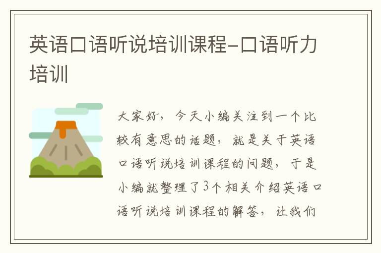 英语口语听说培训课程-口语听力培训
