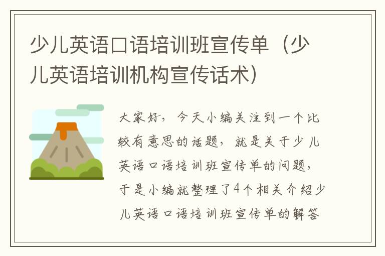 少儿英语口语培训班宣传单（少儿英语培训机构宣传话术）