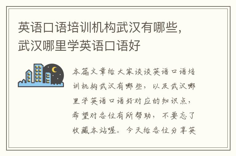英语口语培训机构武汉有哪些,武汉哪里学英语口语好