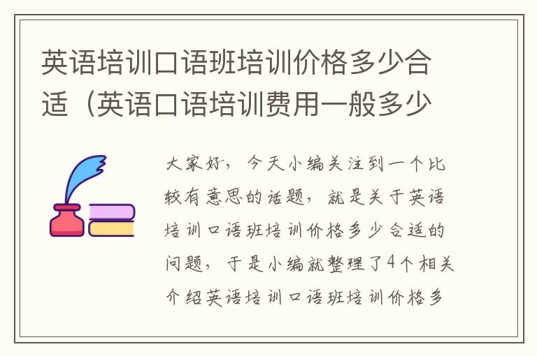 英语培训口语班培训价格多少合适(英语口语培训费用一般多少钱?过来人亲身体验)