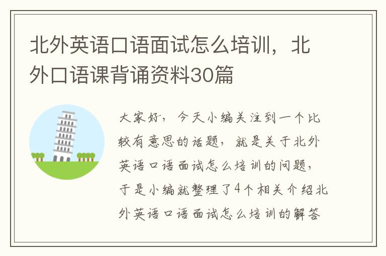北外英语口语面试怎么培训，北外口语课背诵资料30篇