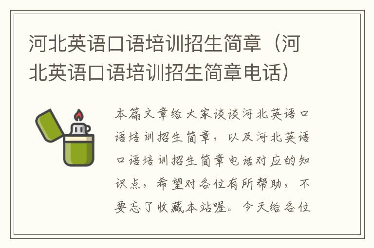 河北英语口语培训招生简章（河北英语口语培训招生简章电话）