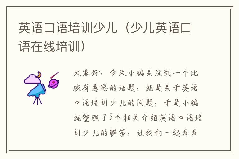 英语口语培训少儿(少儿英语口语在线培训)