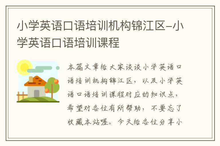 小学英语口语培训机构锦江区-小学英语口语培训课程