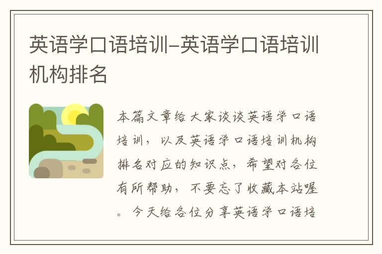英语学口语培训-英语学口语培训机构排名